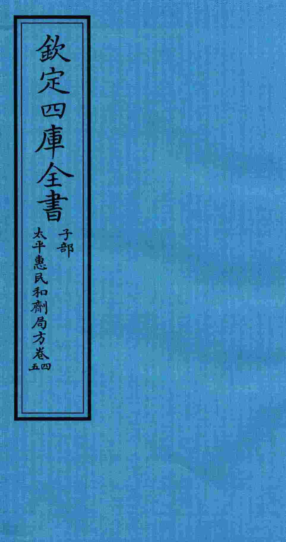 钦定四库全书  子部  太平惠民和剂局方  卷4-5